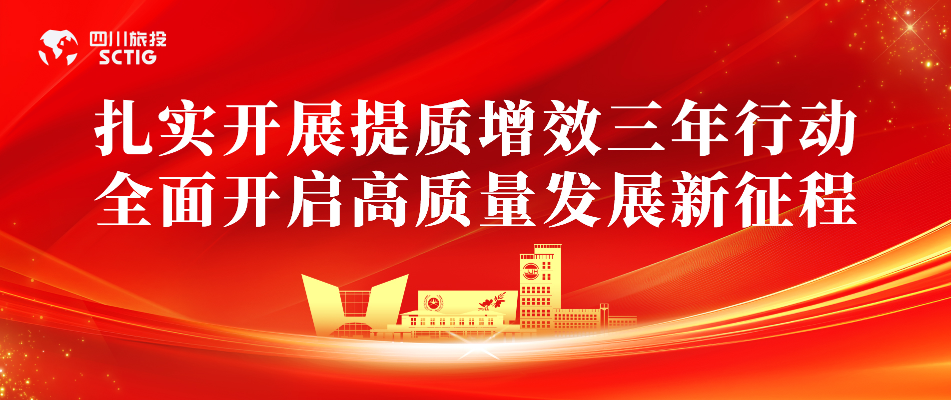 提质增效三年行动 | 锦江宾馆全面启动提质增效三年行动，以双轮驱动赋能高质量发展